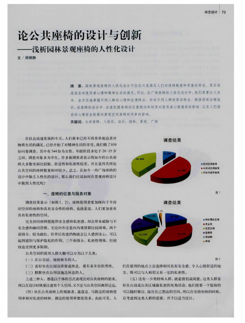 论公共座椅的设计与创新——浅析园林景观座椅的人性化设计