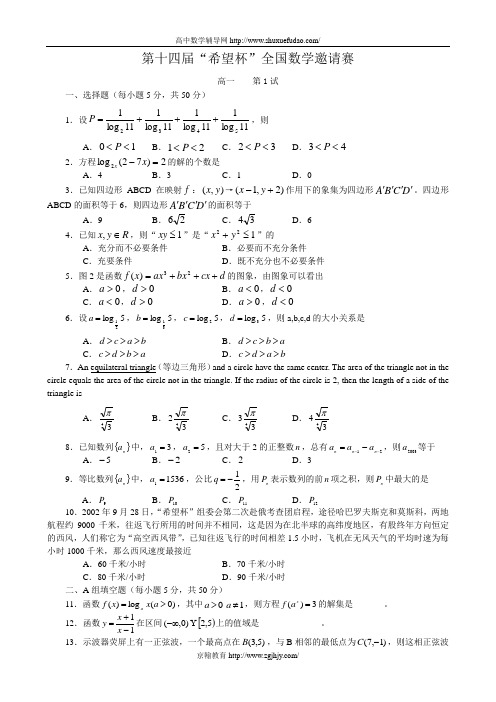 [高一]第十四届希望杯全国数学邀请赛试题