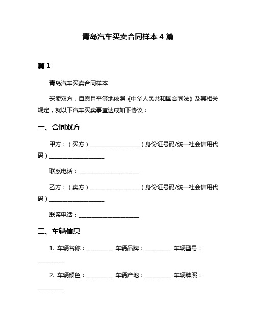 青岛汽车买卖合同样本4篇