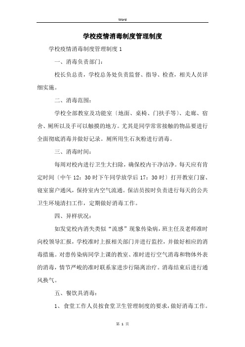 学校疫情消毒制度管理制度