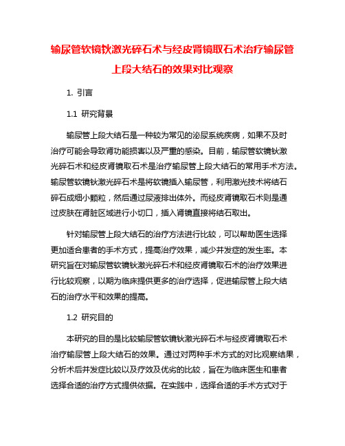 输尿管软镜钬激光碎石术与经皮肾镜取石术治疗输尿管上段大结石的效果对比观察