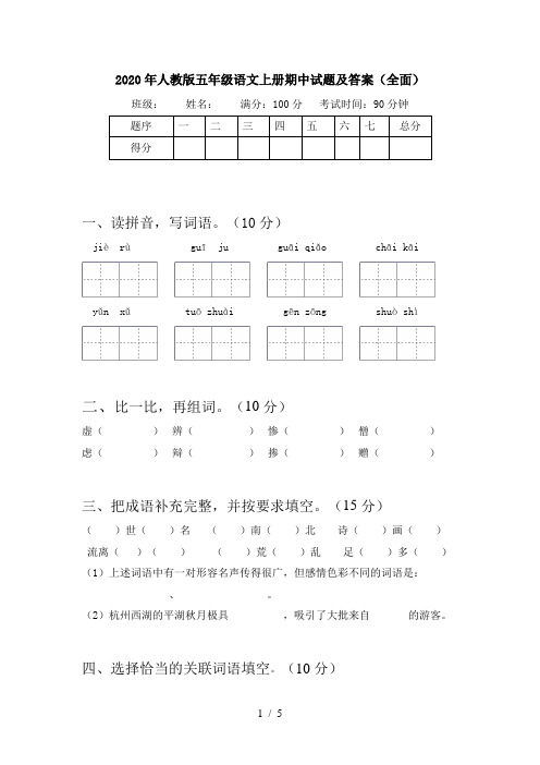 2020年人教版五年级语文上册期中试题及答案(全面)