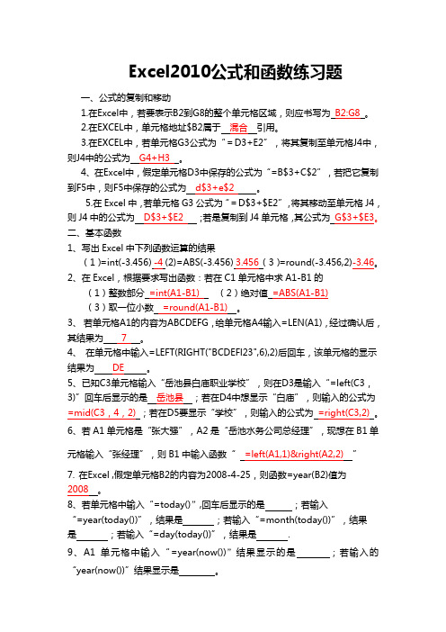 四川省计算机文化基础高三练习题：Excel公式和函数(含答案)(高教版)龙天才 编.doc