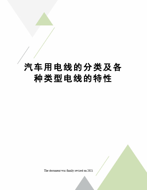 汽车用电线的分类及各种类型电线的特性