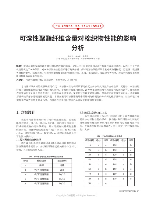 可溶性聚酯纤维含量对棉织物性能的影响分析