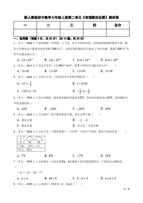 新人教版初中数学七年级上册第二单元《有理数的运算》测试卷