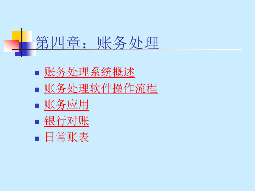 会计电算化原理与应用教学 第4章-账务处理