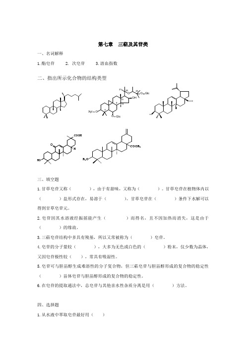 7 三萜及其苷类