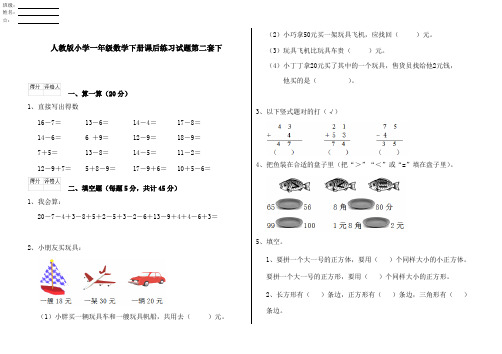 人教版小学一年级数学下册课后练习试题第二套下