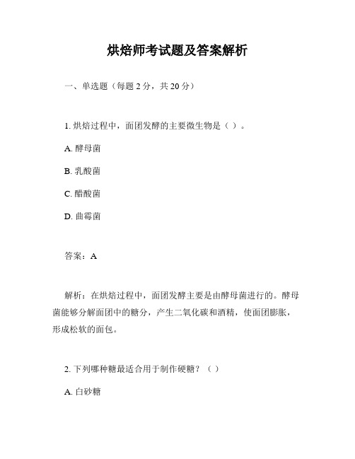 烘焙师考试题及答案解析