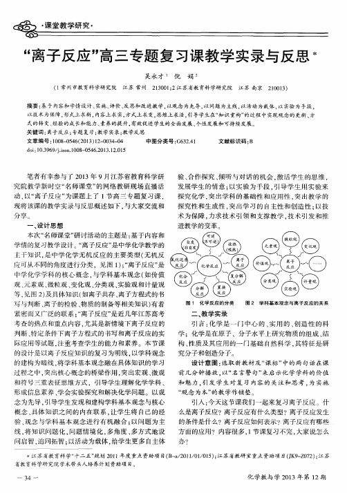 “离子反应”高三专题复习课教学实录与反思