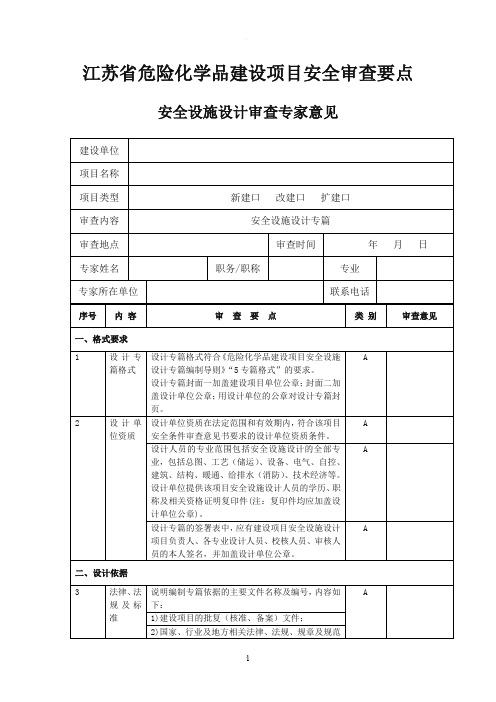 最新要求安全设施设计审查要点