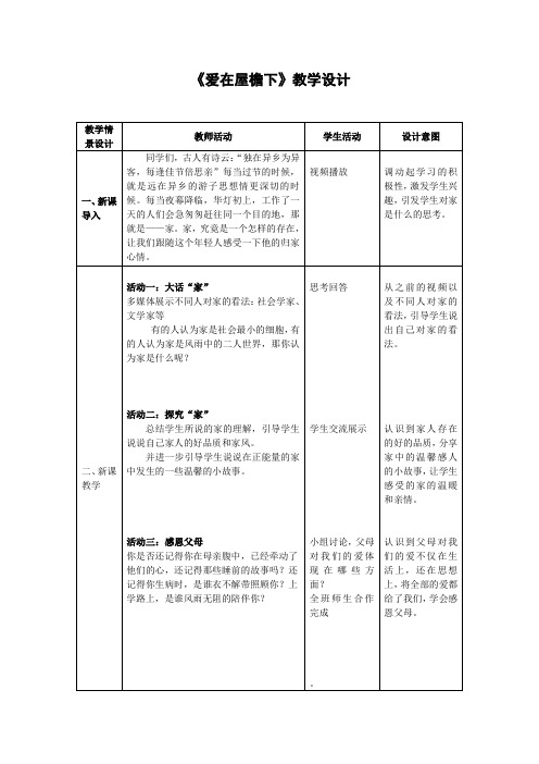 初中道德与法治_爱在屋檐下教学设计学情分析教材分析课后反思