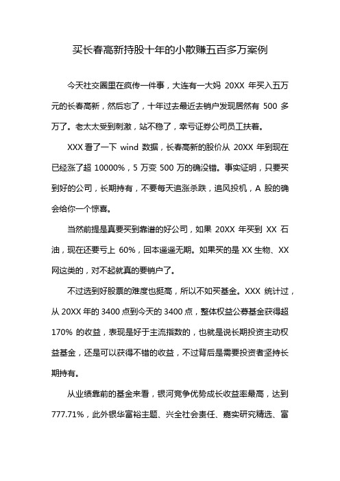 买长春高新持股十年的小散赚五百多万案例