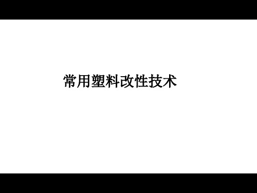 常用塑料改性及其加工工艺