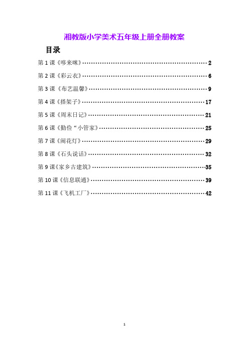 湘教版小学美术五年级上册全册教案