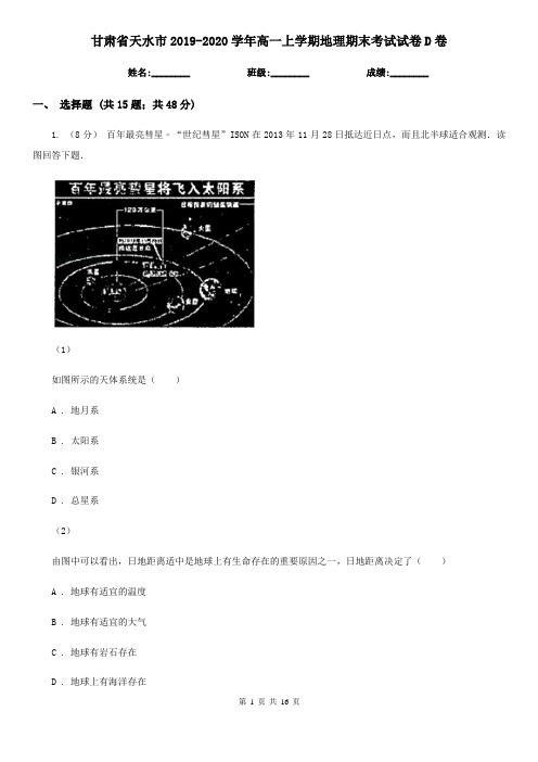 甘肃省天水市2019-2020学年高一上学期地理期末考试试卷D卷