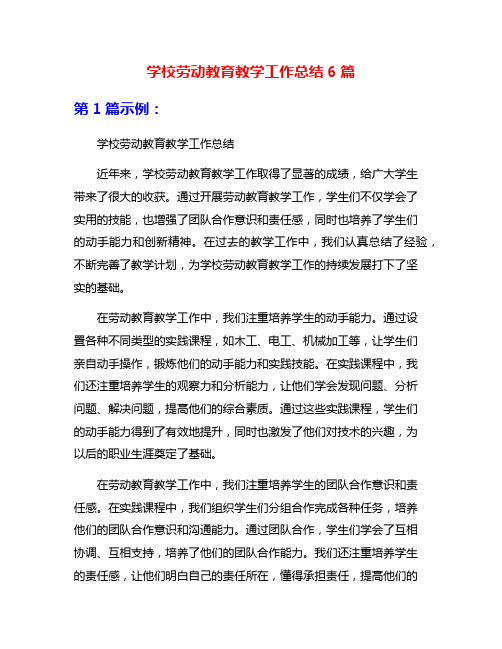 学校劳动教育教学工作总结6篇