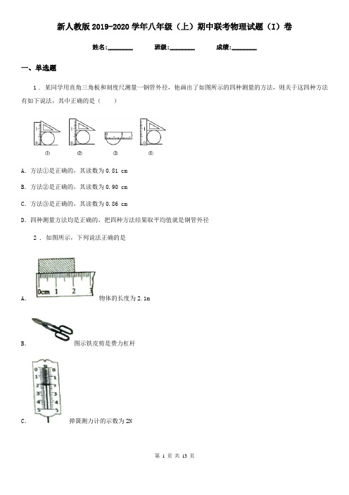 新人教版2019-2020学年八年级(上)期中联考物理试题(I)卷