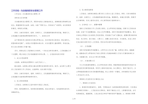 工作总结--为加强消防安全管理工作