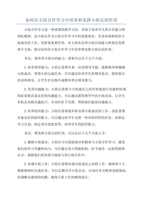 如何在小组合作学习中培养和发挥小组长的作用