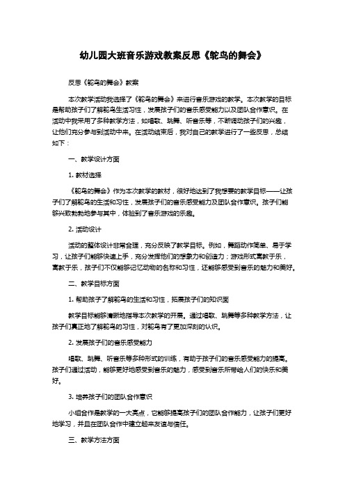 幼儿园大班音乐游戏教案反思《鸵鸟的舞会》