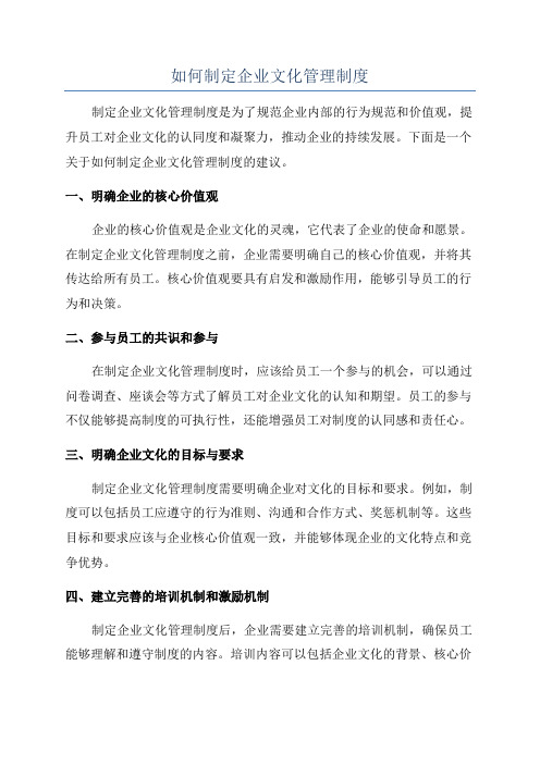 如何制定企业文化管理制度