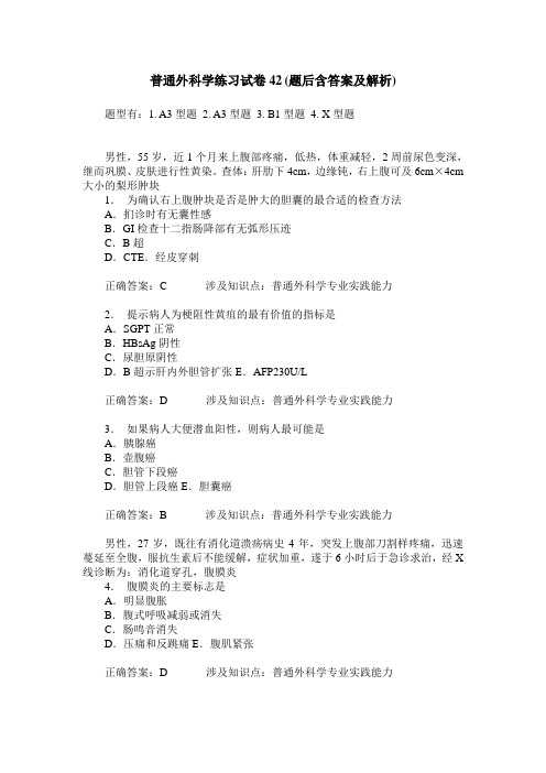 普通外科学练习试卷42(题后含答案及解析)