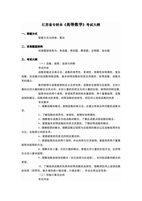 江苏省专转本《高等数学》考试大纲