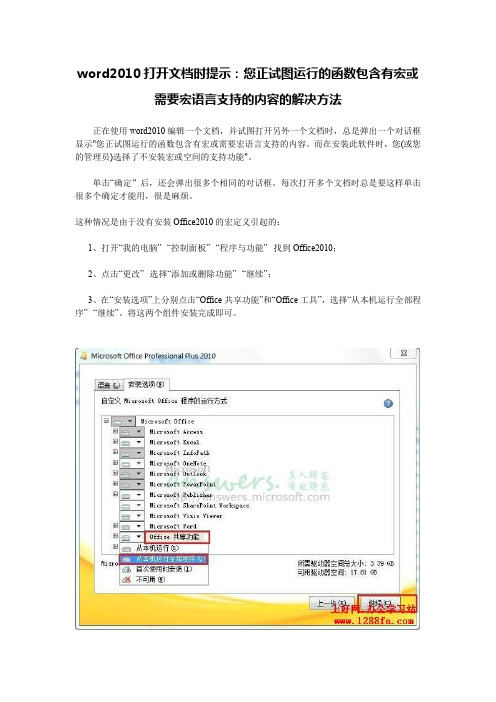 word2010打开文档时提示：您正试图运行的函数包含有宏或需要宏语言支持的内容