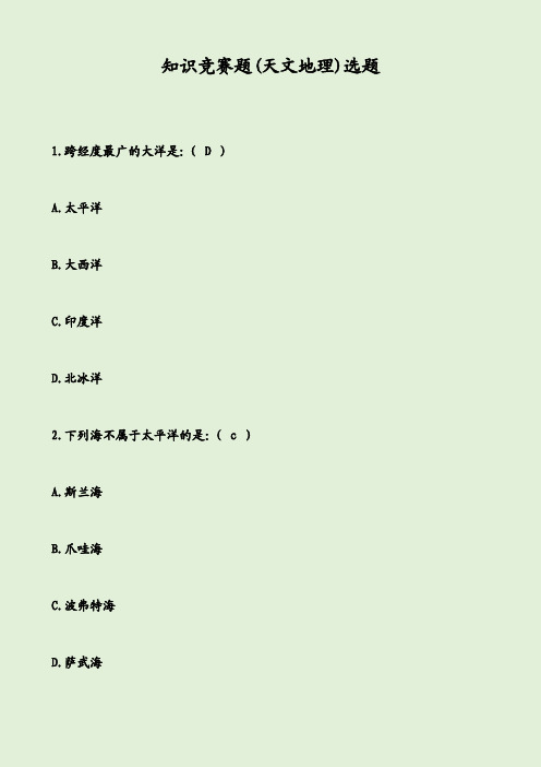 知识竞赛题(天文地理)选题