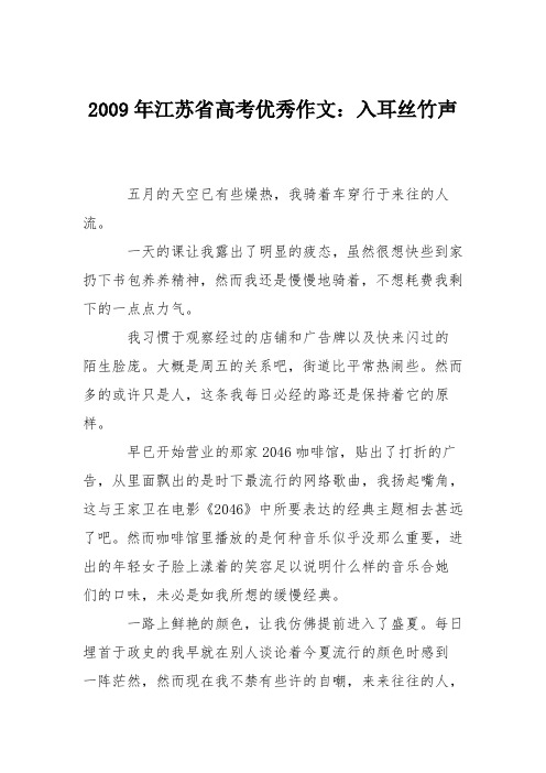 2009年江苏省高考优秀作文：入耳丝竹声