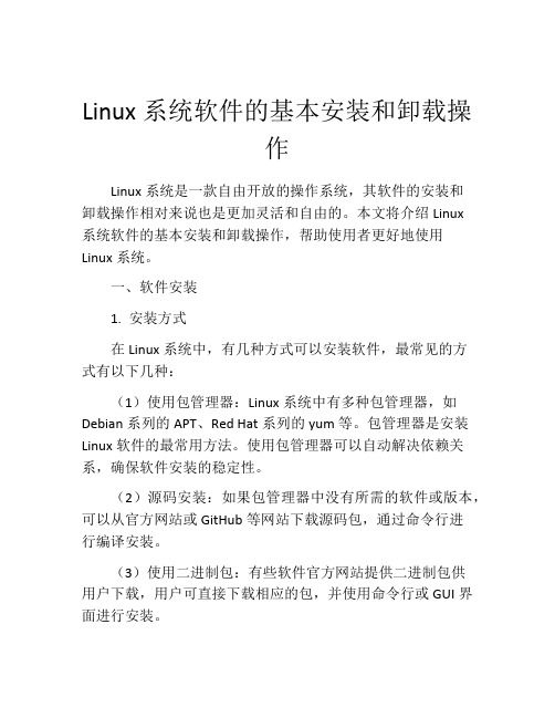 Linux系统软件的基本安装和卸载操作