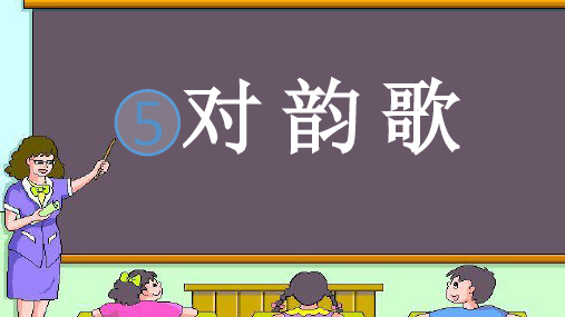 部编教材一年级上册语文《对韵歌》ppt优品课件