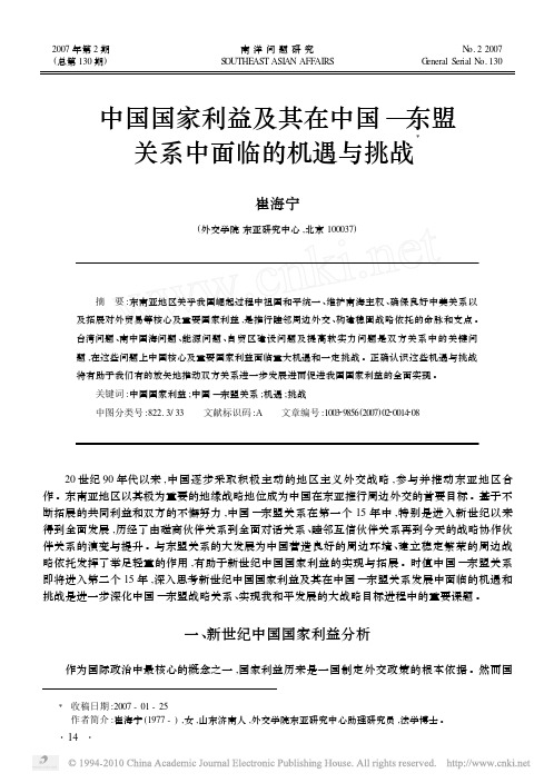 中国国家利益及其在中国_东盟关系中面临的机遇与挑战[1]