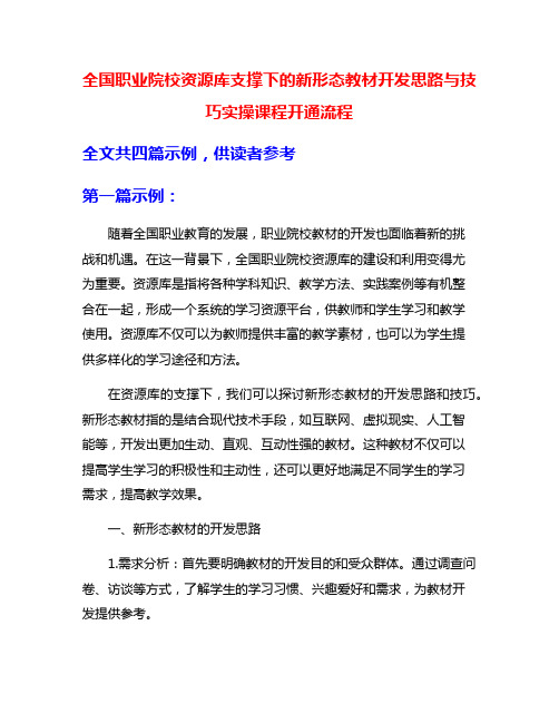 全国职业院校资源库支撑下的新形态教材开发思路与技巧实操课程开通流程