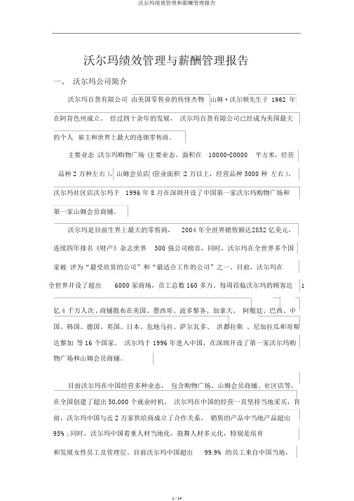 沃尔玛绩效管理和薪酬管理报告