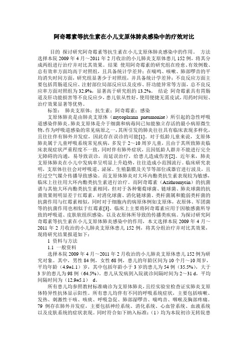 阿奇霉素等抗生素在小儿支原体肺炎感染中的疗效对比