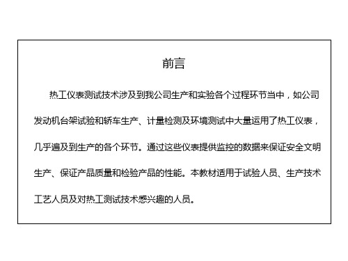 08测量设备使用和维护知识热工仪表类无需修订