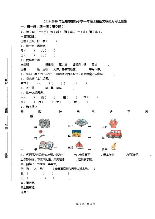 2018-2019年温州市东瓯小学一年级上册语文模拟月考无答案