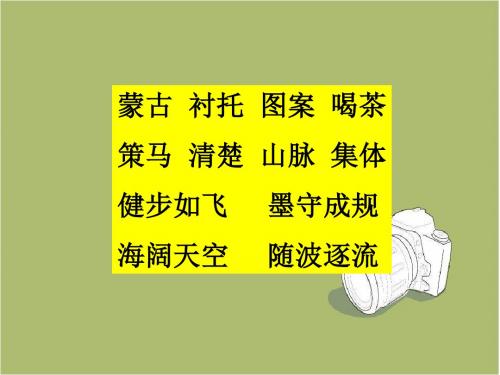 【长春版】三下语文:7.2《天山牧场》ppt课件(1)