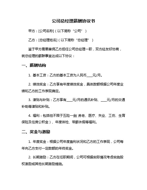 公司总经理薪酬协议书