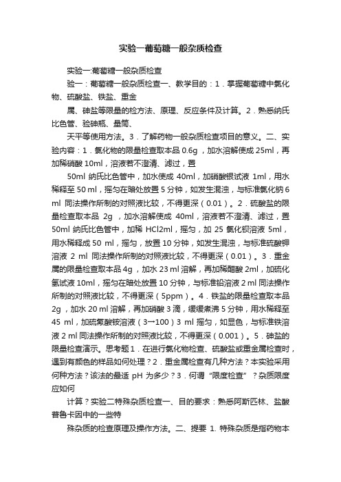 实验一葡萄糖一般杂质检查