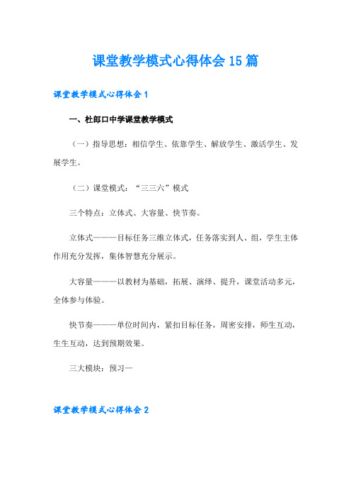 课堂教学模式心得体会15篇