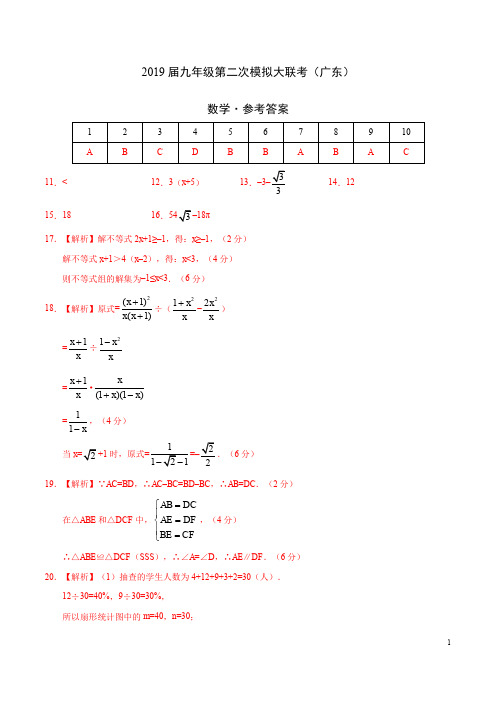 2019年4月2019届九年级第二次模拟大联考(广东)-数学(参考答案)