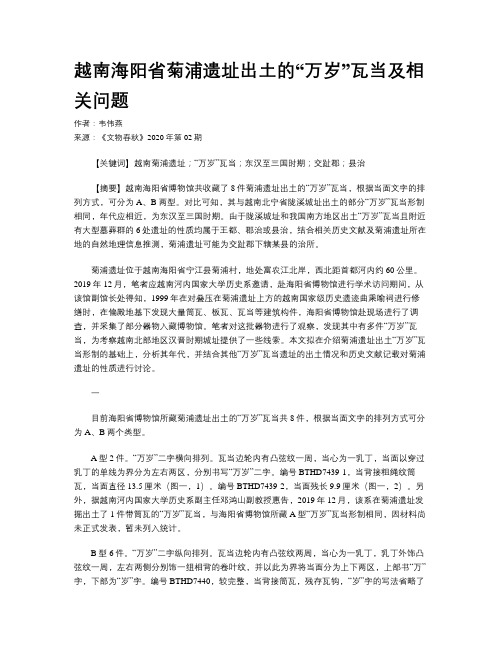 越南海阳省菊浦遗址出土的“万岁”瓦当及相关问题