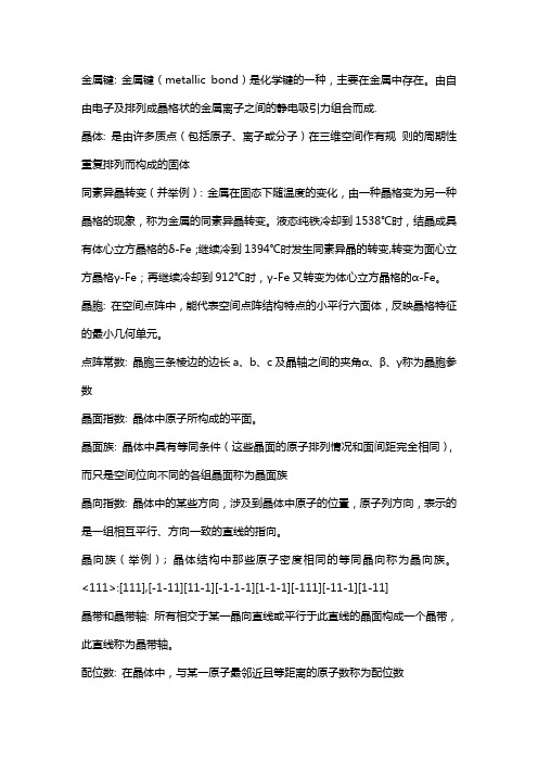 材料科学基础 名词解释