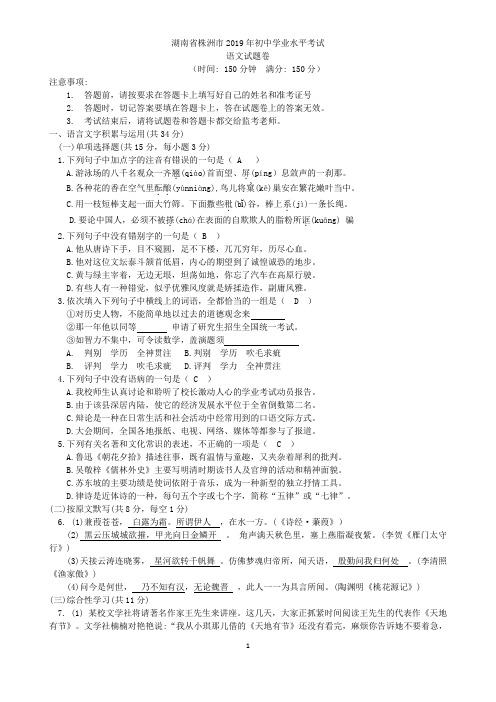 湖南省株洲市2019年初中学业水平考试语文试题(Word版,含答案)