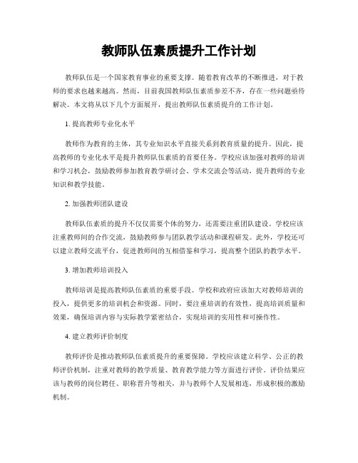 教师队伍素质提升工作计划