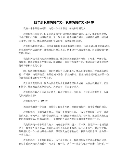 四年级我的妈妈作文：我的妈妈作文450字